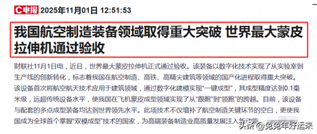 国产蒙皮拉伸机获突破:神剑、西飞、沈机、南山铝业，谁含金量高