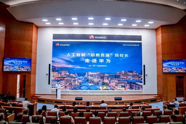人工智能“职教百强”院校长走进华为，共探职教数智化转型新路径