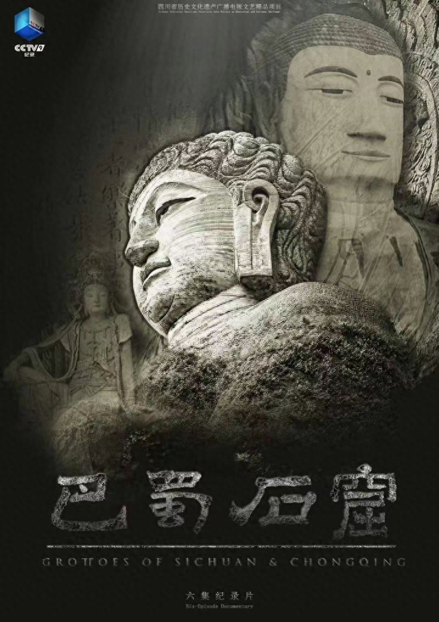 探秘《巴蜀石窟》聆听凿刻之声里的文明对话