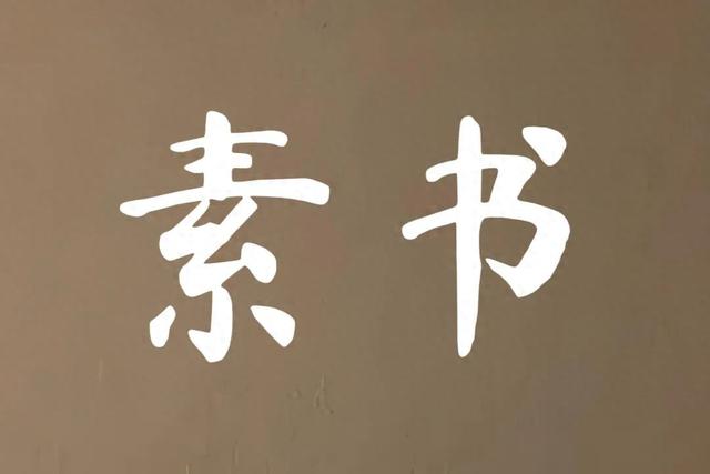 黄石公《素书》全文译解