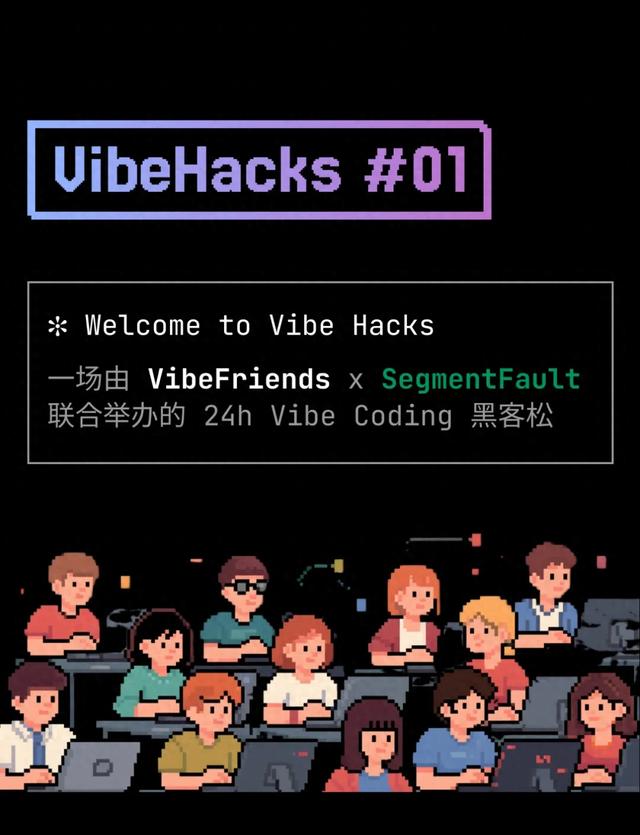 VibeHacks #01 正式启动：让我们一起用 Vibe Coding 优化 Vibe Coding