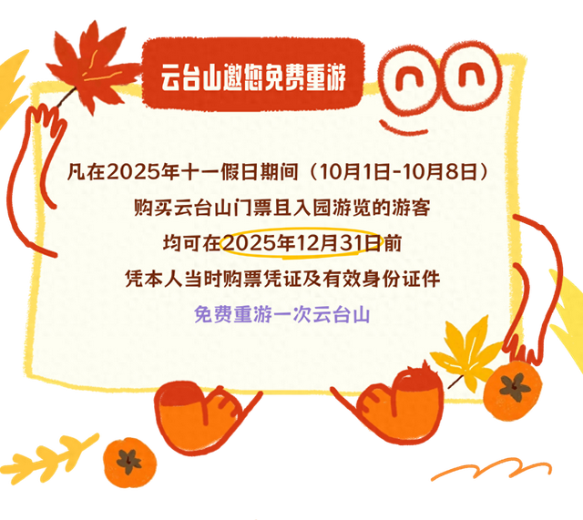 云台山“补遗憾”！凭票证免费重游！