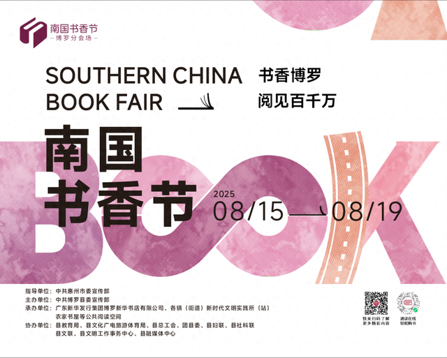 8月15日开幕！南国书香节博罗分会场超多活动邀你来参与