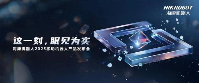 重塑物流“智慧中枢”:海康机器人多款新品重磅亮相CeMAT