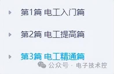 电工从基础入门到精通篇