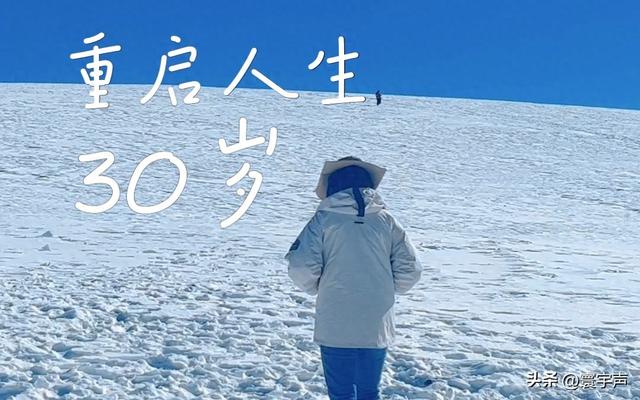 30 岁不必焦虑，人生不是按剧本走，和解当下才是真谛