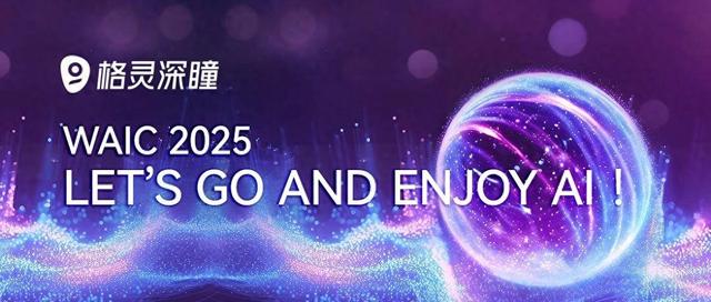 格灵深瞳与您共探WAIC2025：直击AI生态新浪潮