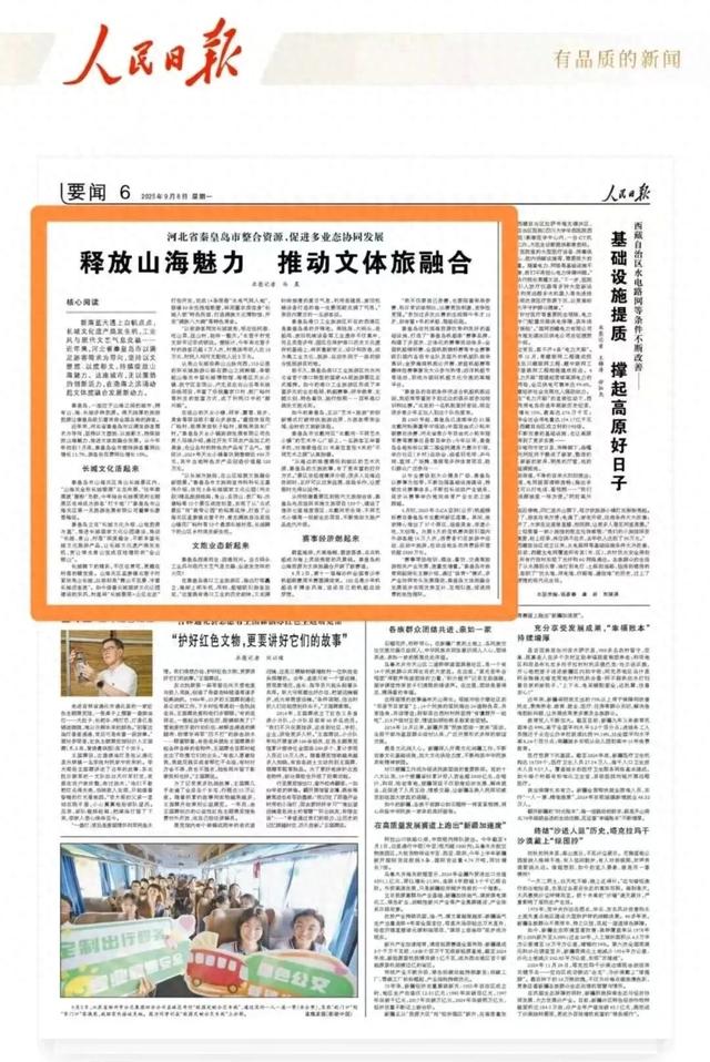 人民日报刊发！秦皇岛这个夏天又火了！