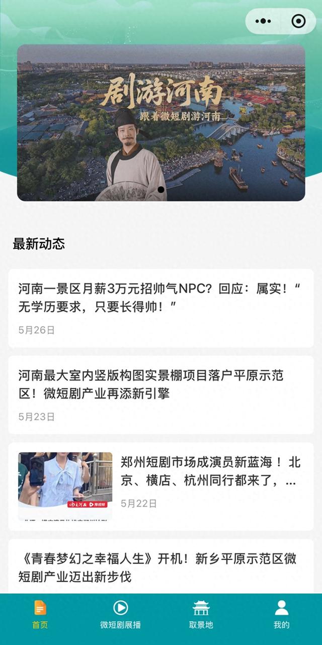 指尖畅游，剧景相生 “剧游河南”带来一站式“观剧”新体验