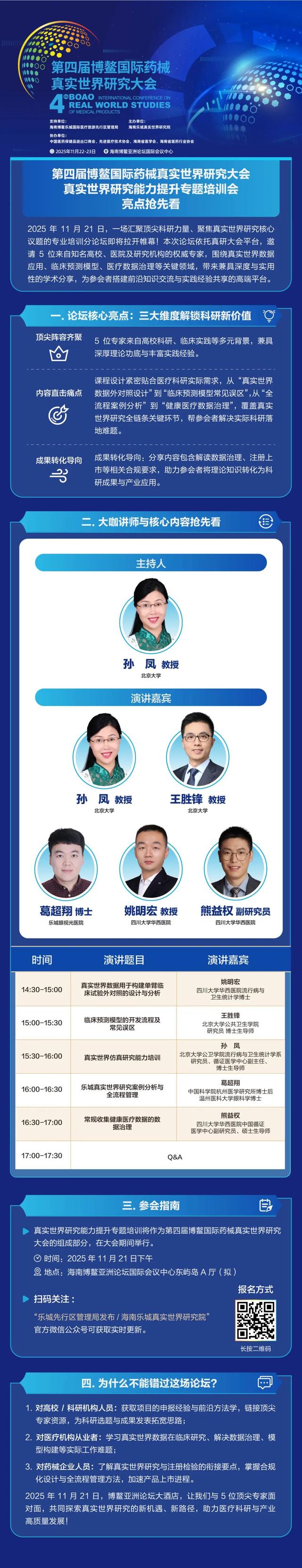 第四届博鳌国际药械真实世界研究大会举办在即，这场专题培训会不容错过→