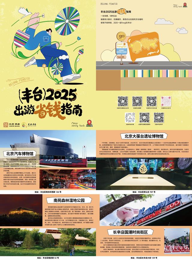 《丰台2025出游省钱指南》正式上线