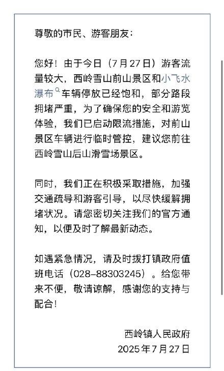 注意️西岭雪山前山景区、小飞水瀑布启动临时限流管控措施