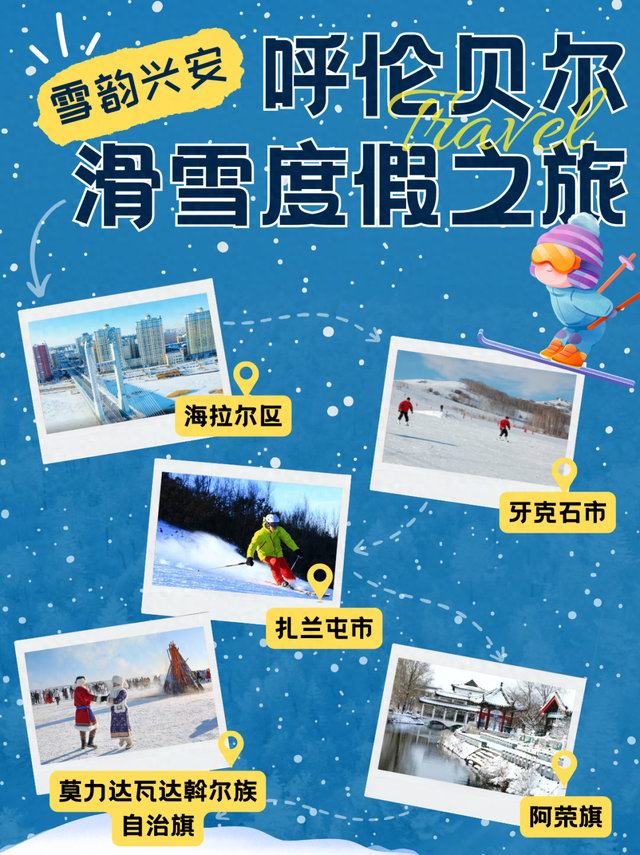 呼伦贝尔！沉浸式滑雪度假