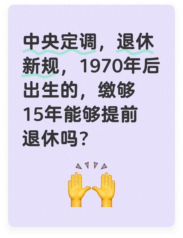 中央定调退休新规1970年后出生、缴够15年能提前退休吗？答案来了