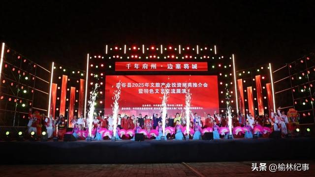 2025年府谷县文旅产业投资招商推介会暨特色文艺交流展演举行