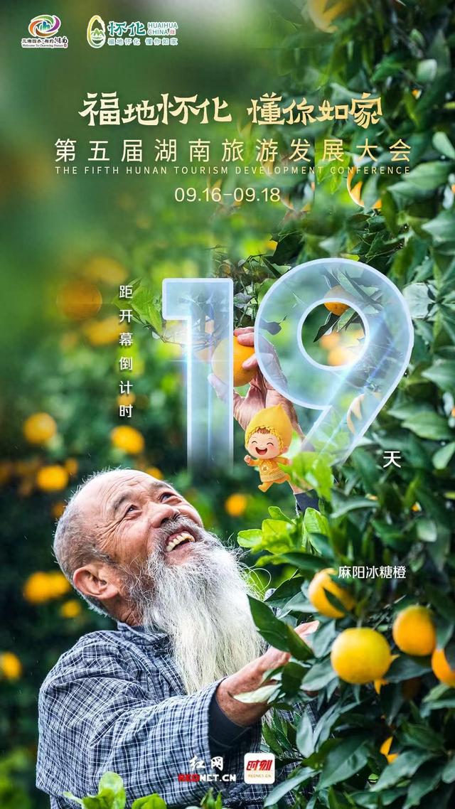 海报 | 第五届湖南旅发大会开幕倒计时19天