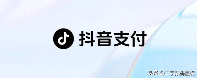 国行 iPhone新增特色功能：抖音支付已悄然跻身苹果官方支付阵营！