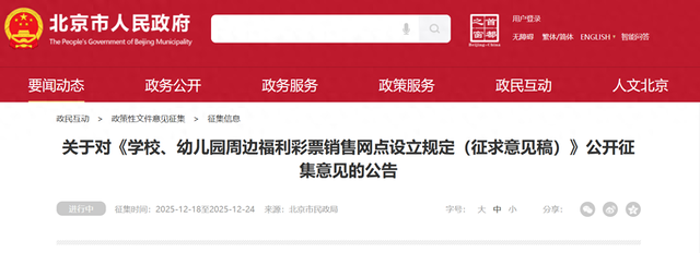 北京拟规定：学校、幼儿园周边200米内不得设立福彩销售网点