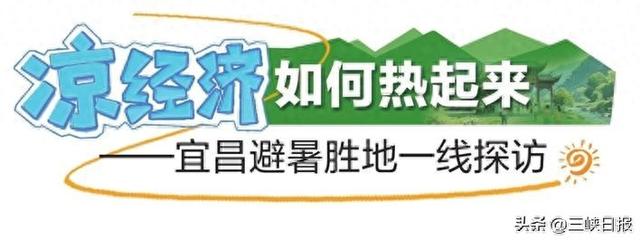 凉风吹来百业升——百里荒发展避暑经济见闻
