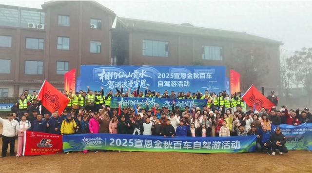 “相约仙山贡水 驾游浪漫宣恩” 2025宣恩金秋百车自驾游活动落幕