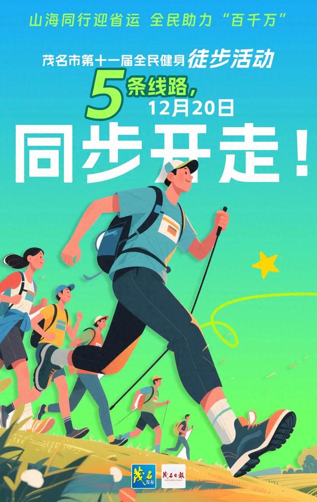 12月20日,欢乐开走!茂名徒步5条线路,你中意哪条?