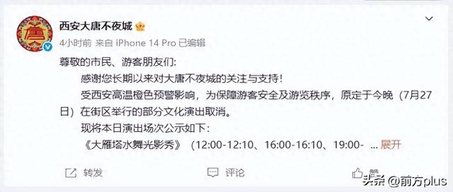 西安大唐不夜城公告：部分演出取消