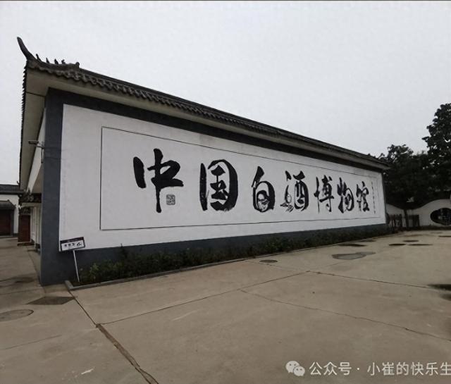 天津小崔的快乐生活：刘伶醉一日游