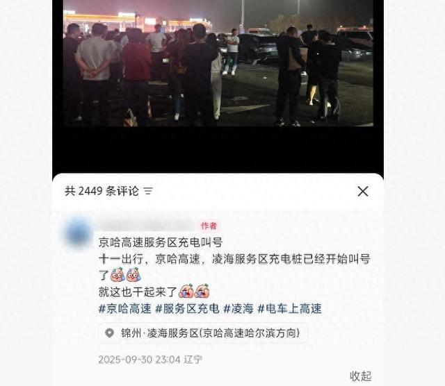 十一前夕京哈高速一服务区车辆充电“排队叫号	”，车主：现场有人用喇叭喊号，排了半个多小时