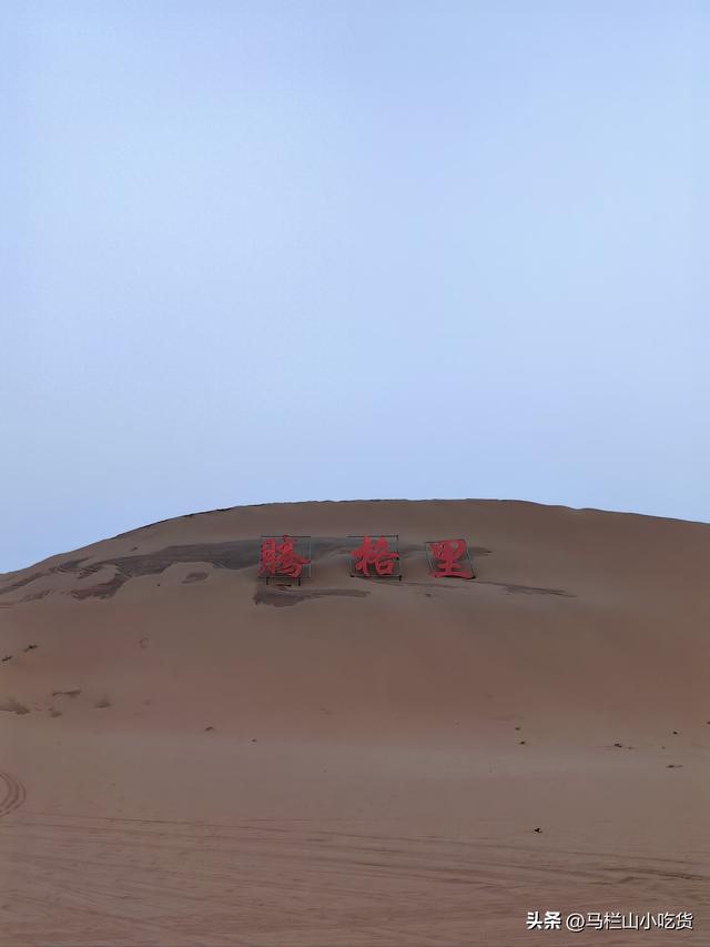 内蒙古小众宝藏旅游地|腾格里沙漠攻略！