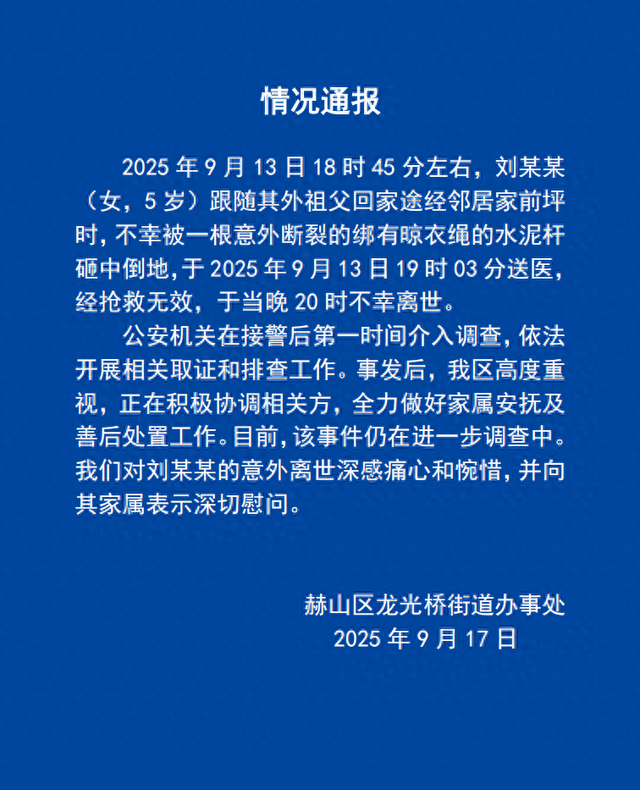 官方通报“5岁女童被断裂水泥杆砸中身亡”：公安机关介入调查，全力做好家属安抚及善后处置工作