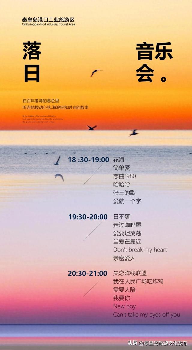 免费入场！秦皇岛港口工业旅游区落日音乐会每周五、六、日晚与您浪漫相约