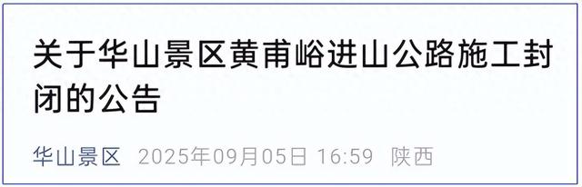 9月6日起华山这条进山公路封闭5天