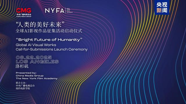 共绘人类的美好未来！全球AI影视作品征集活动在洛杉矶启动