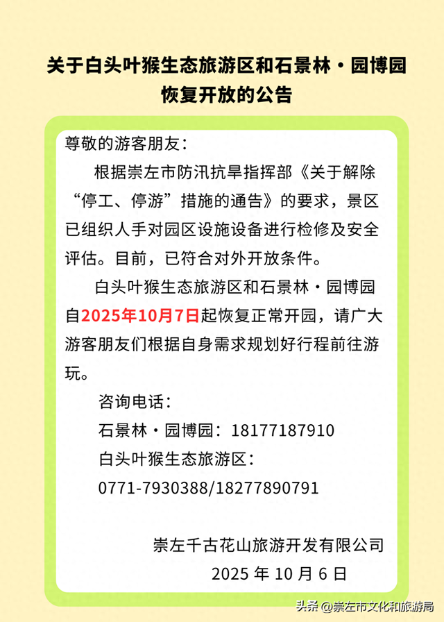 关于白头叶猴生态旅游区和石景林·园博园恢复开放的公告