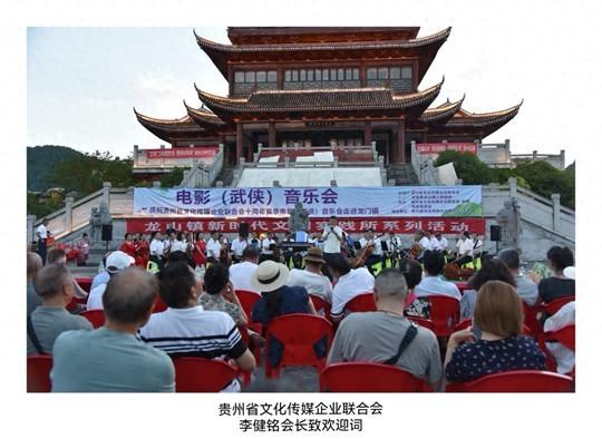 贵州省文化传媒企业联合会成立十周年·夏季电影（武侠）音乐会在龙山镇景区举行