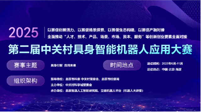 以赛促创新，2025年第二届中关村具身智能机器人应用大赛火热报名