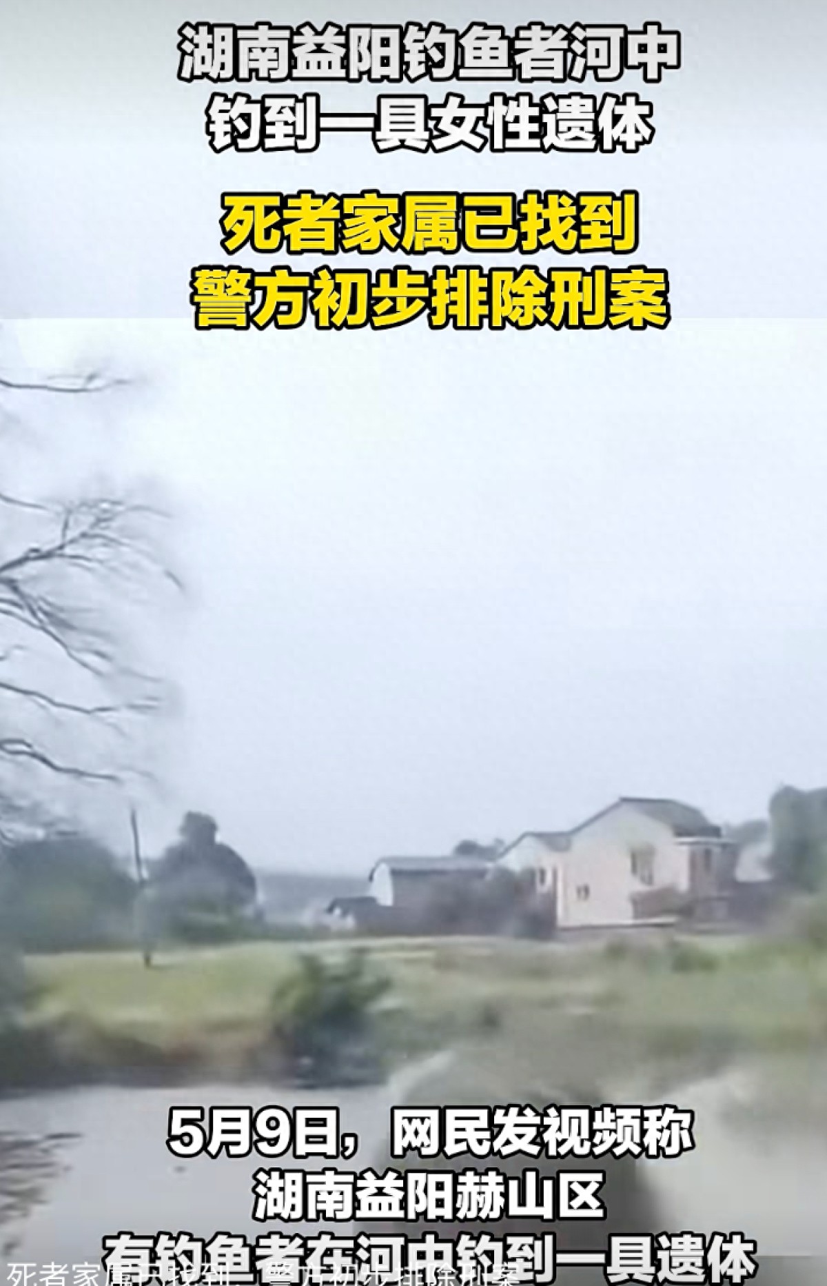 益阳女尸身份已确认 落水溺亡引发关注
