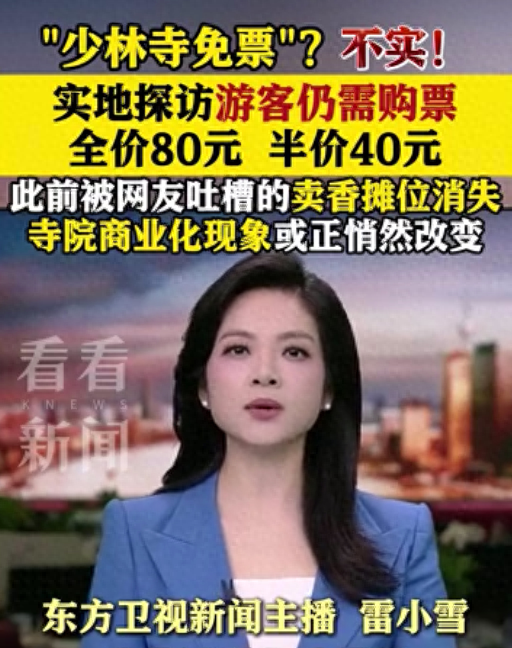 网传“少林寺免票”不实！游客仍需购票才能进入