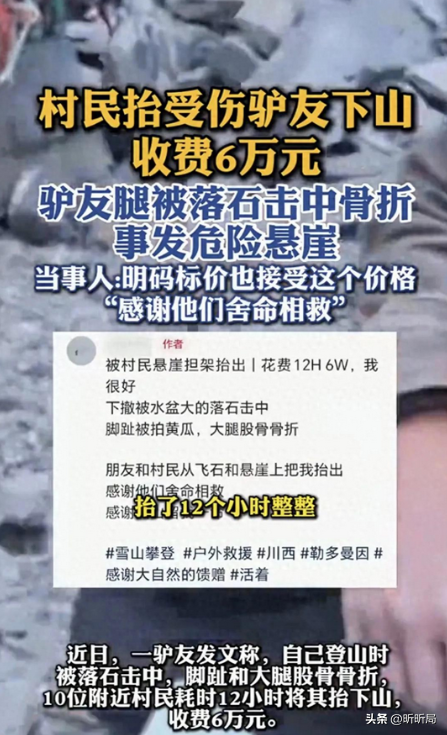 藏民耗费12小时抬受伤驴友下山，收费6万，网友：一条命6万值了