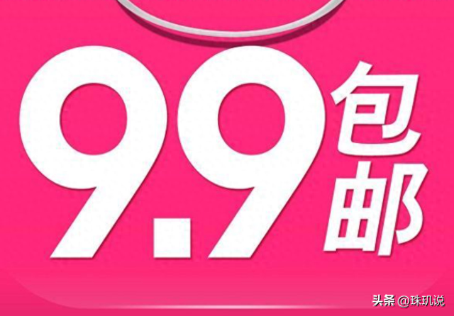 9.9包邮要成历史？从免邮到凑单30元，多花的钱换来了什么服务？