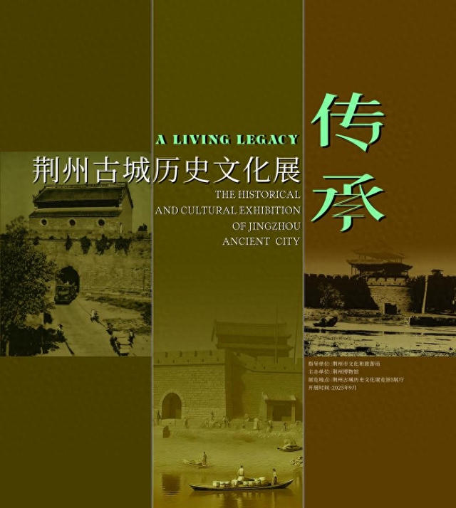 传·承——荆州古城历史文化展