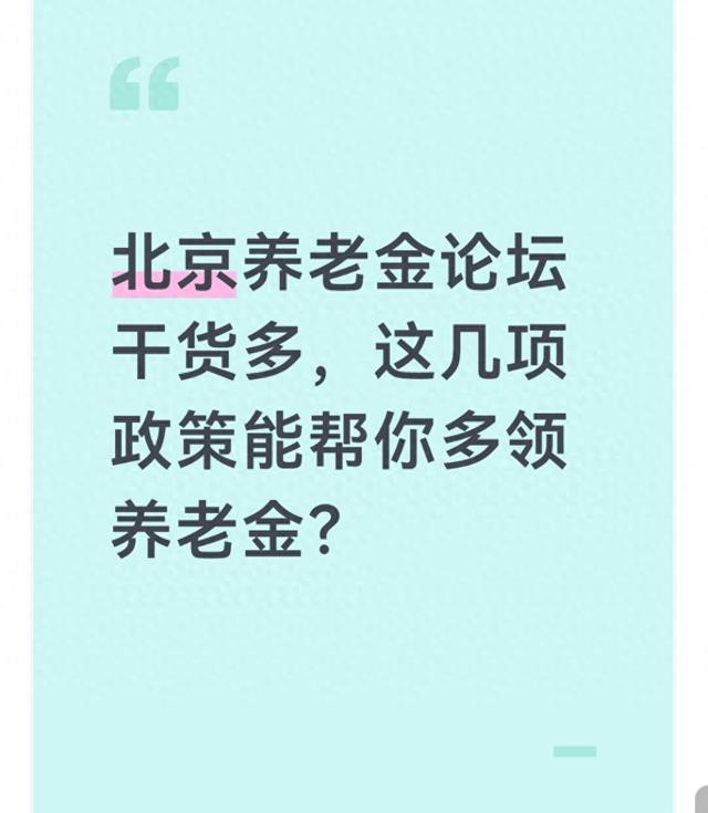 北京养老金论坛聊透了，这几个政策能让养老金多领钱？