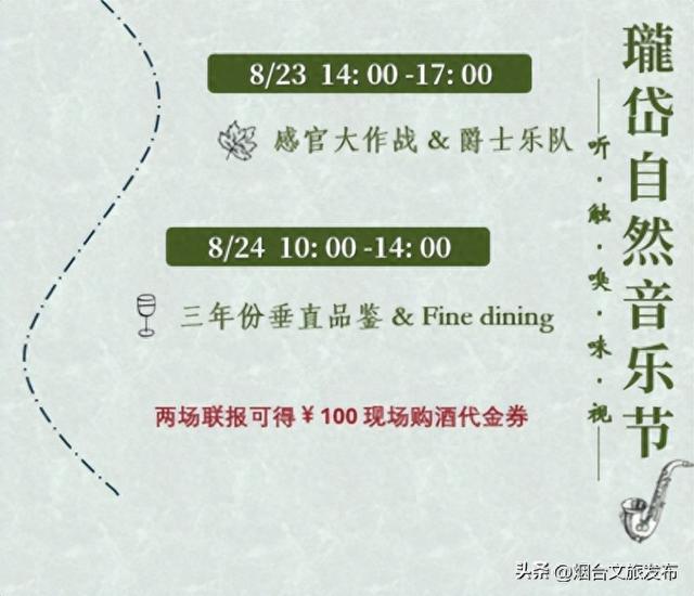 【乐游烟台】微醺+音乐，瓏岱自然音乐节来了！速冲！