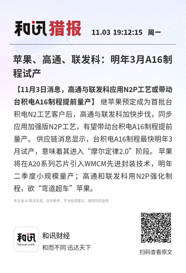 苹果、高通、联发科：明年3月A16制程试产