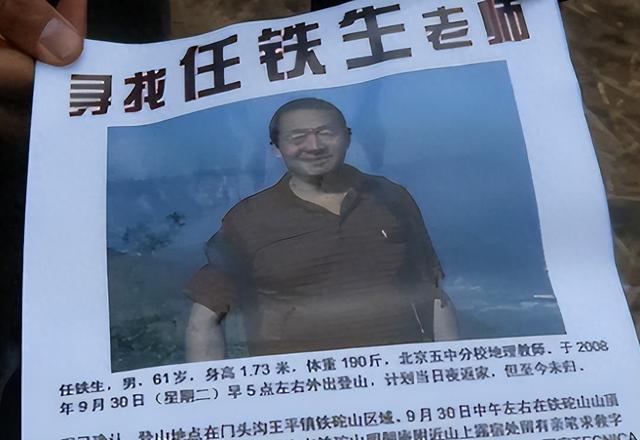 17年未解悬案：北京地理老师任铁生夜爬妙峰山，三大疑点细思极恐