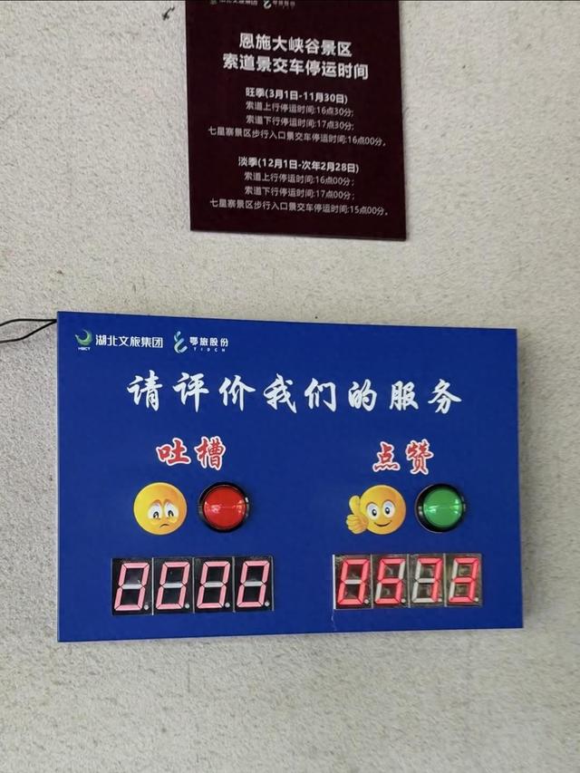 5A景区服务评价按钮只能“点赞”不能“吐槽”？景区：系机器故障，已拆除送厂家维修