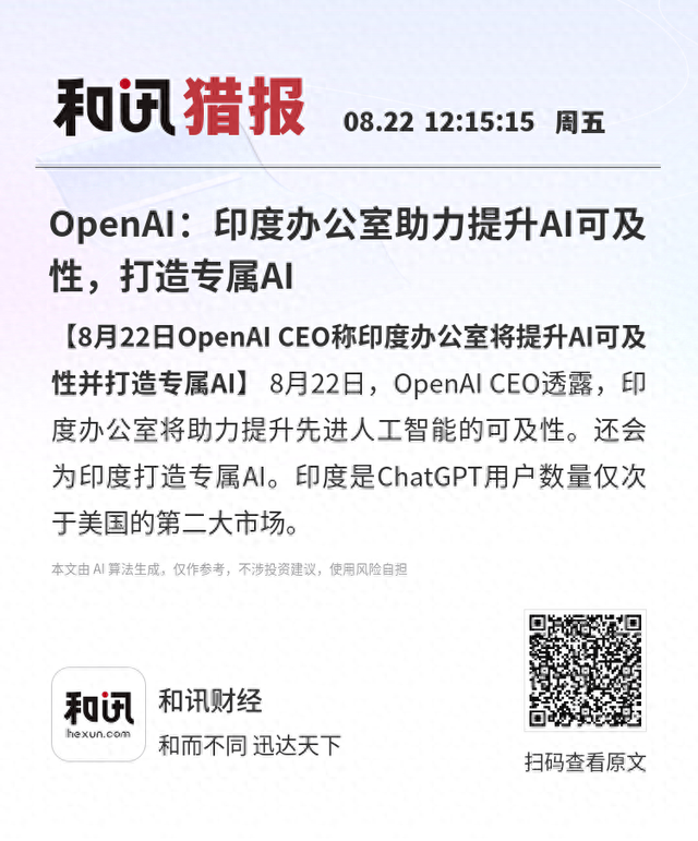 OpenAI：印度办公室助力提升AI可及性，打造专属AI