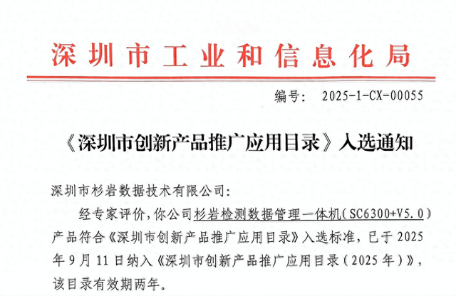 杉岩检测数据管理一体机入选《深圳市创新产品推广应用目录》