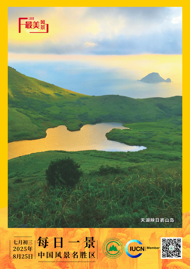 每日一景 | 天湖映日嵛山岛