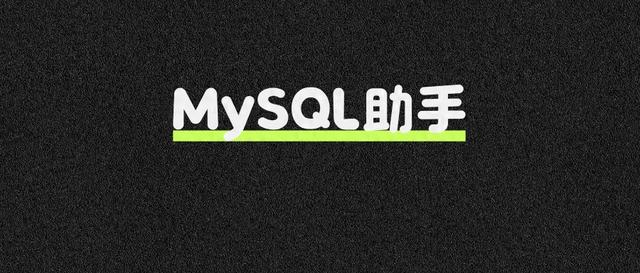 Dify实战案例：MySQL查询助手！嘎嘎好用